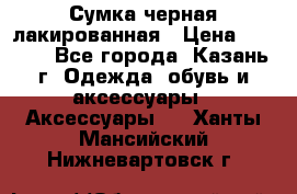 Сумка черная лакированная › Цена ­ 2 000 - Все города, Казань г. Одежда, обувь и аксессуары » Аксессуары   . Ханты-Мансийский,Нижневартовск г.